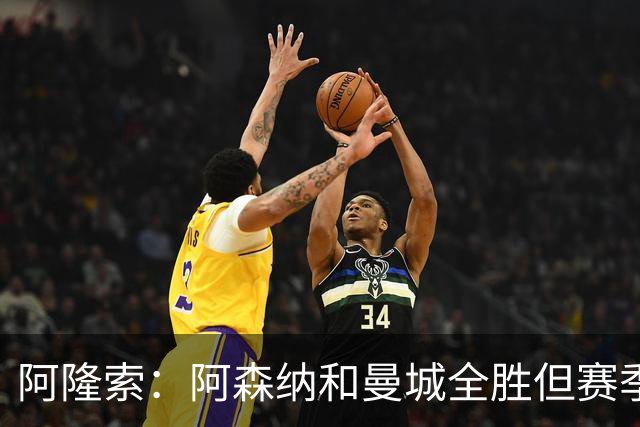 阿隆索：阿森纳和曼城全胜但赛季还很长 我们防守端还有提升空间